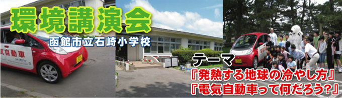 環境講演会(函館市立石崎小学校)