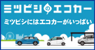 三菱エコカー