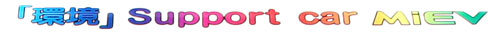 「環境」Support car MiEV