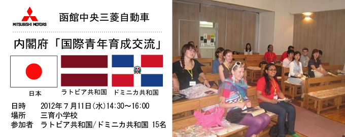 函館中央三菱 内閣府「国際青年育成交流」