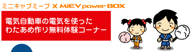 MiEV powerBOXとは?