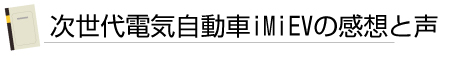 次世代電気自動車iMiEVの感想と声