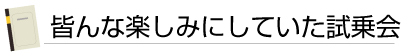 皆んな楽しみにしていた試乗会