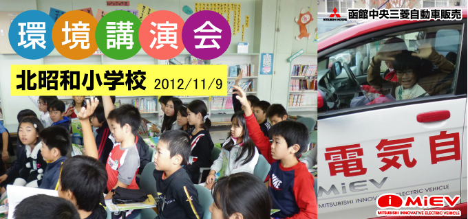 北昭和小学校の環境講演会