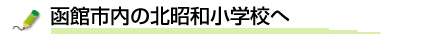 函館市内の北昭和小学校へ