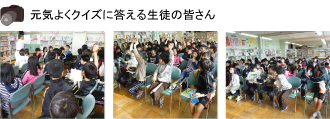 元気よくクイズに答える生徒の皆さん