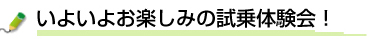 いよいよお楽しみの試乗体験会!