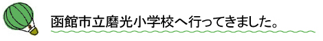 函館市内の磨光小学校へ