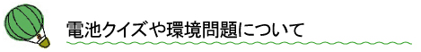 電池クイズや環境問題について