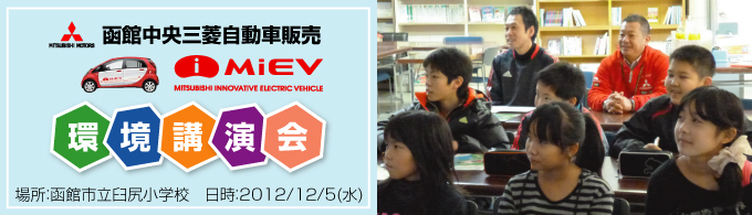 臼尻小学校の環境講演会