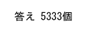 答え