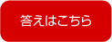 答え