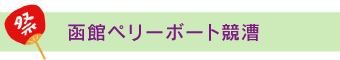 函館ペリーボート競漕