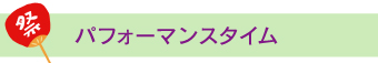 パフォーマンスタイム