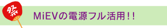 MiEVの電源フル活用!!