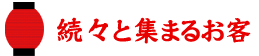 続々と集まるお客さん