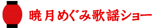 暁月めぐみ歌謡ショー