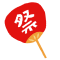 うちわ
