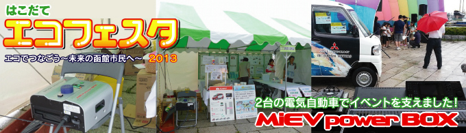 「はこだて・エコフェスタ 2013」に出展!