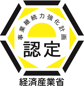 事業継続力強化計画認定