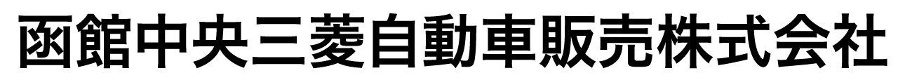 函館中央三菱自動車の会社理念