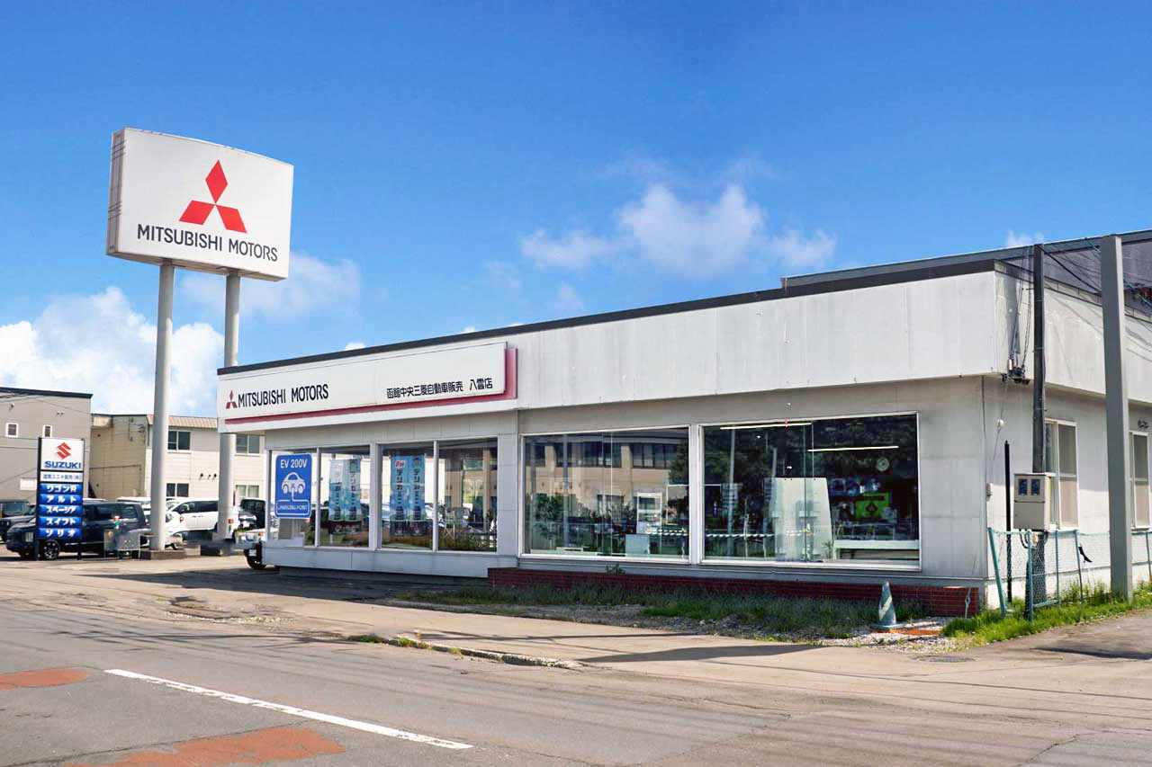 函館中央三菱自動車販売-八雲店