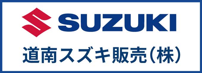 道南SUZUKI販売株式会社