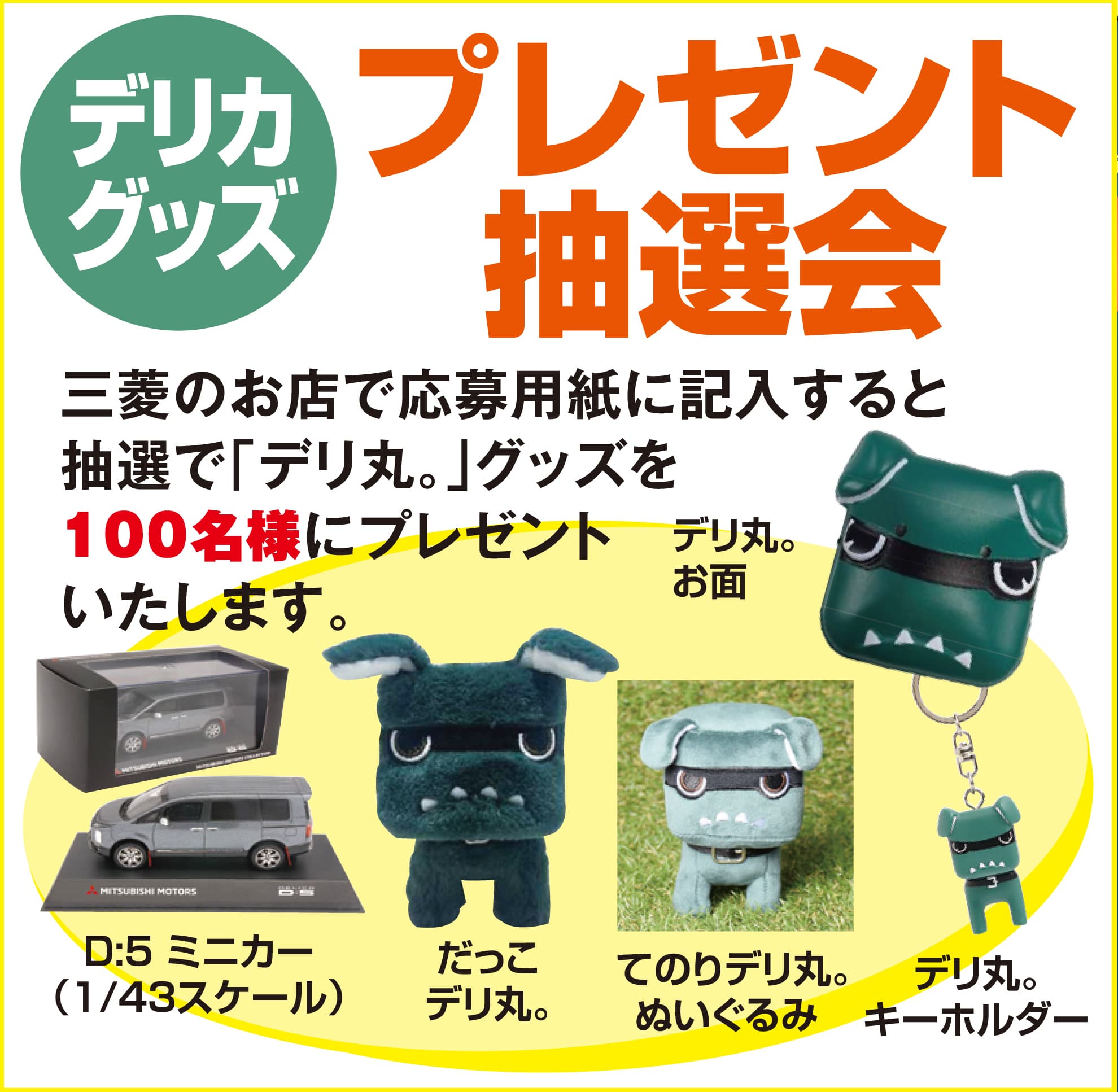デリカグッツ プレゼント