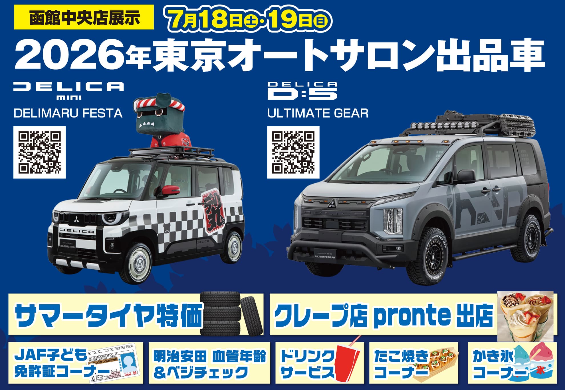 オートサロン出展 デリカ
