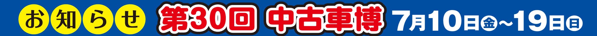 第30回 中古車博