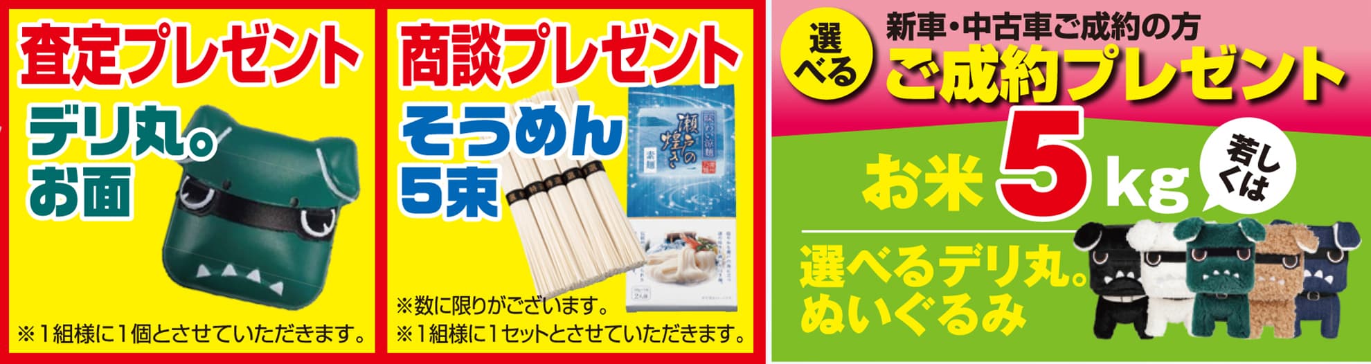 査定・商談・ご成約でさらにプレゼント