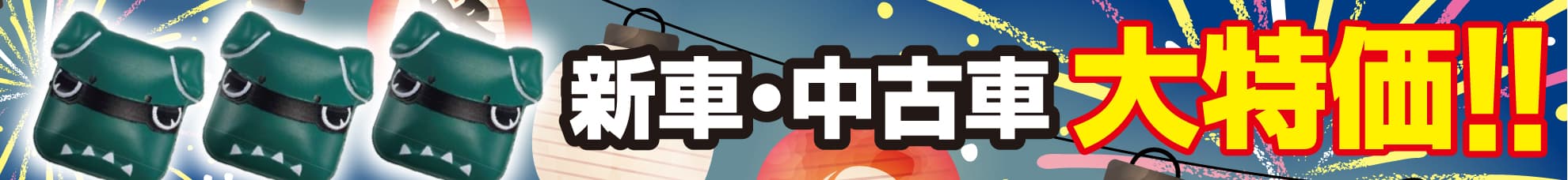 デリカ 新車・中古車大特価
