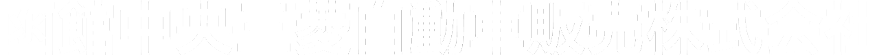 函館中央三菱自動車販売株式会社