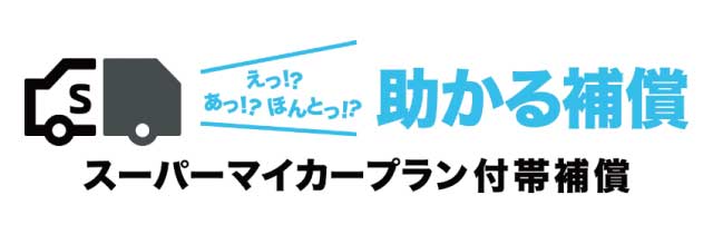えっ!?あっ!?ほんとっ!? 助かる補償