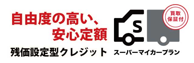 残価設定型クレジットスーパーマイカープラン