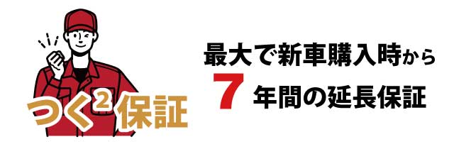 つく2保証