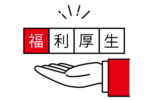 福利厚生