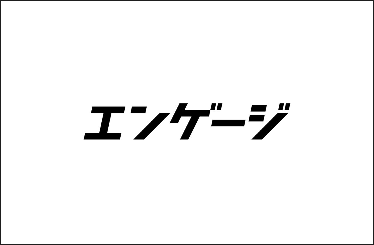 エンゲージ
