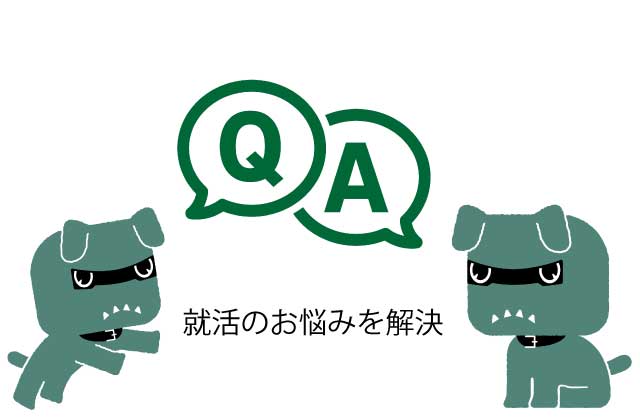 Q＆Aで就活のお悩みを解決