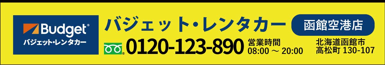 バジェットレンタカー函館店