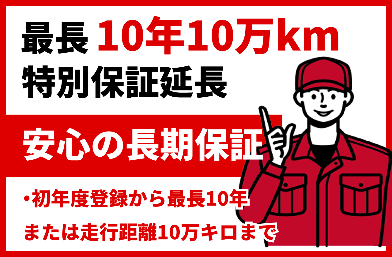 最長10年10万km特別保証延長