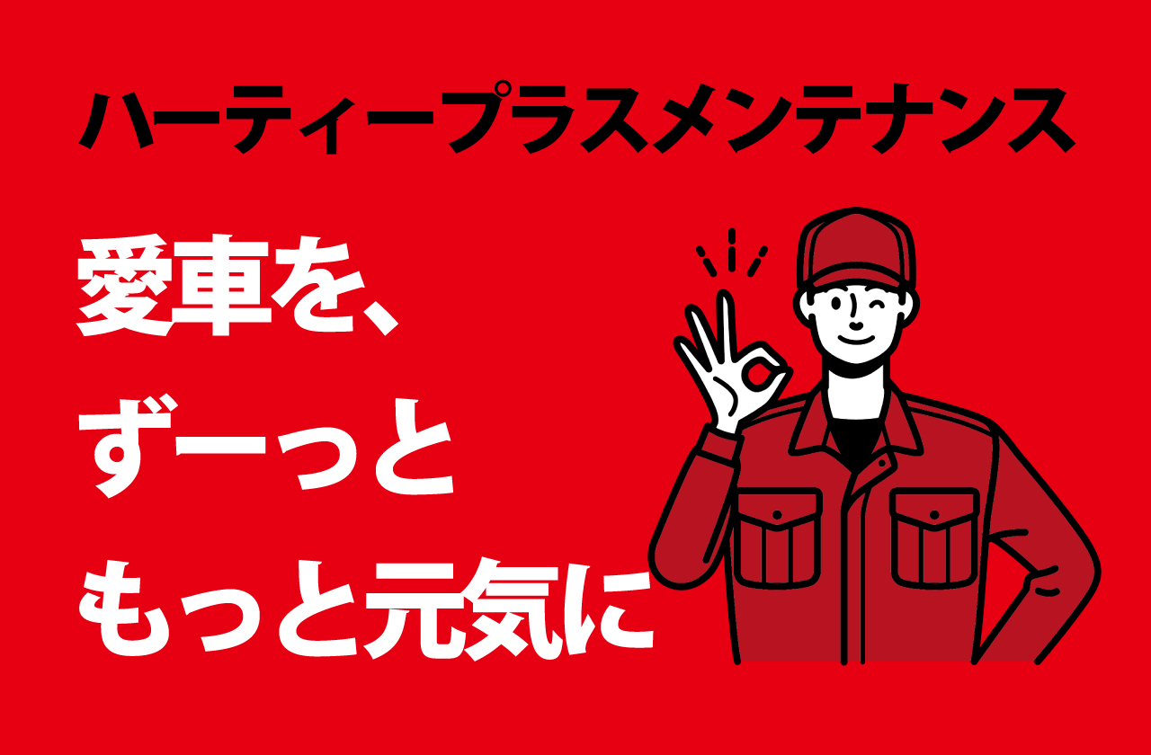 ハーティープラスメンテナンス