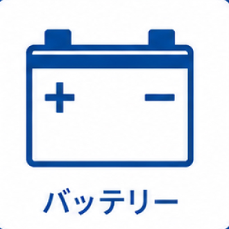 バッテリー