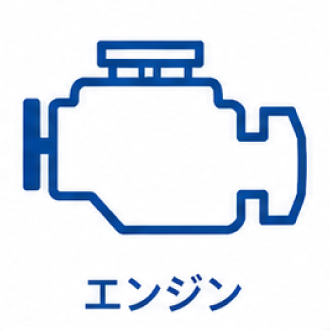 エンジン