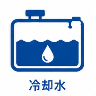冷却水