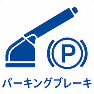 パーキングブレーキ