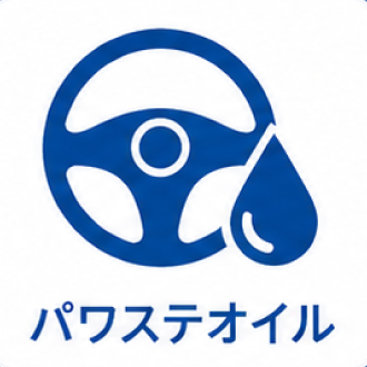 パワステオイル