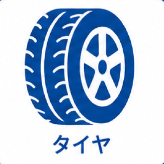 タイヤ