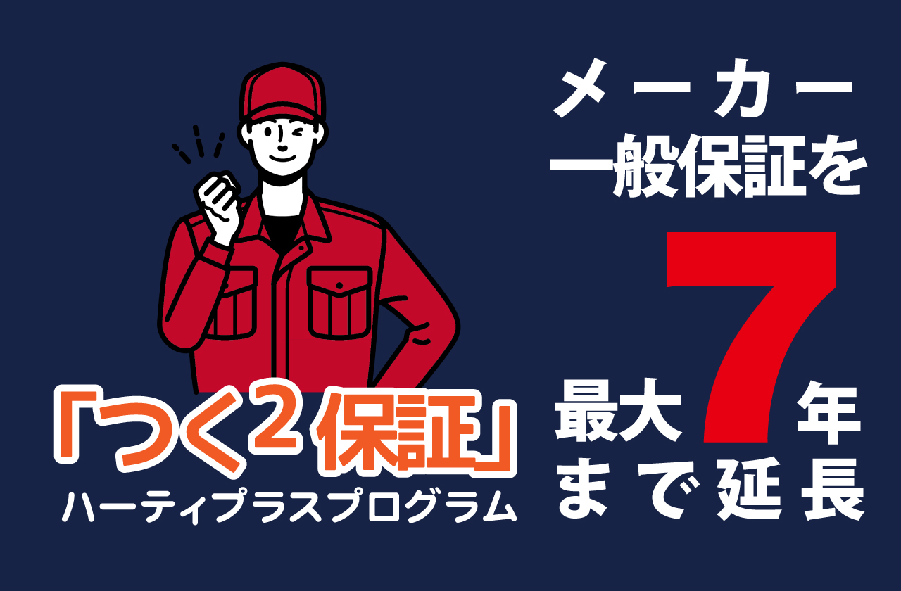 つく2保証