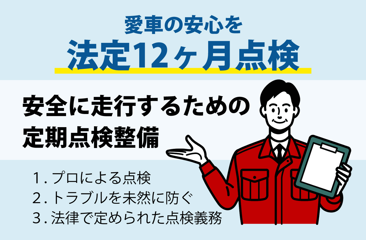 法定12ヶ月点検